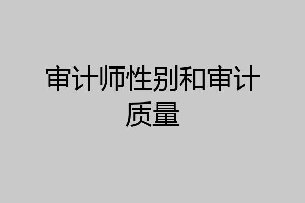审计师性别和审计质量