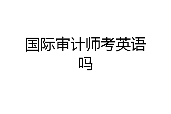 国际审计师考英语吗