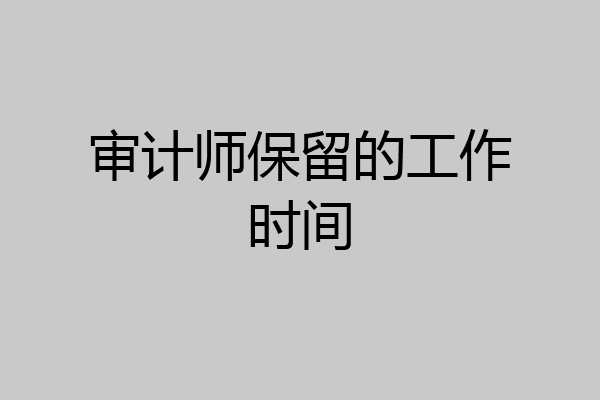 审计师保留的工作时间