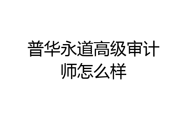 普华永道高级审计师怎么样
