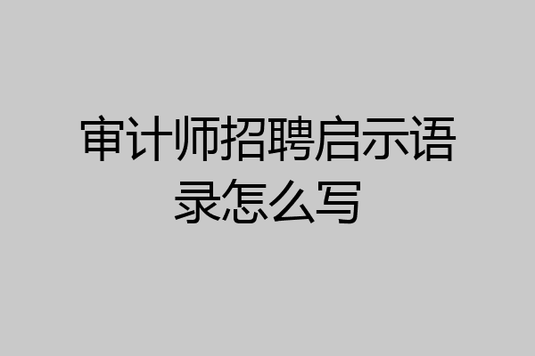 审计师招聘启示语录怎么写