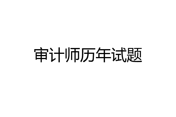 审计师历年试题