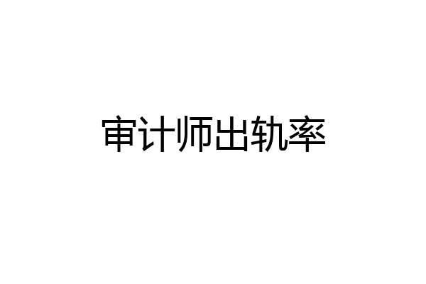 审计师出轨率