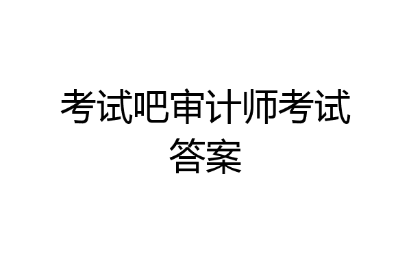 考试吧审计师考试答案