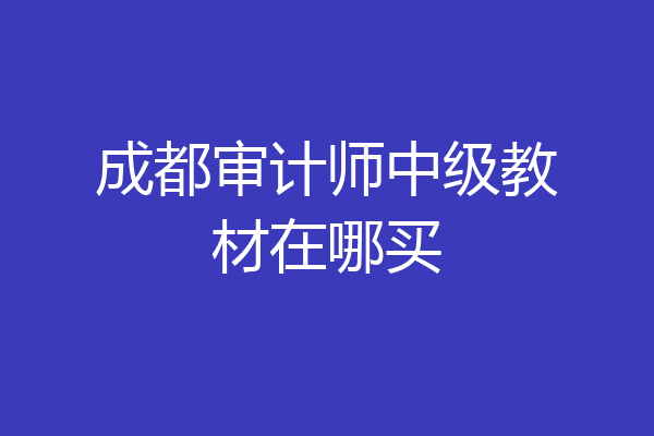 成都审计师中级教材在哪买