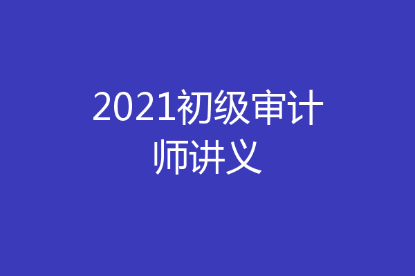 2021初级审计师讲义