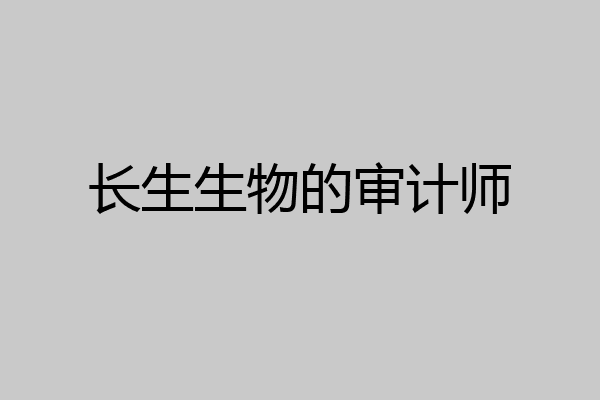 长生生物的审计师