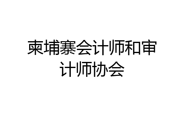 柬埔寨会计师和审计师协会