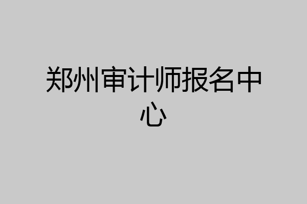 郑州审计师报名中心