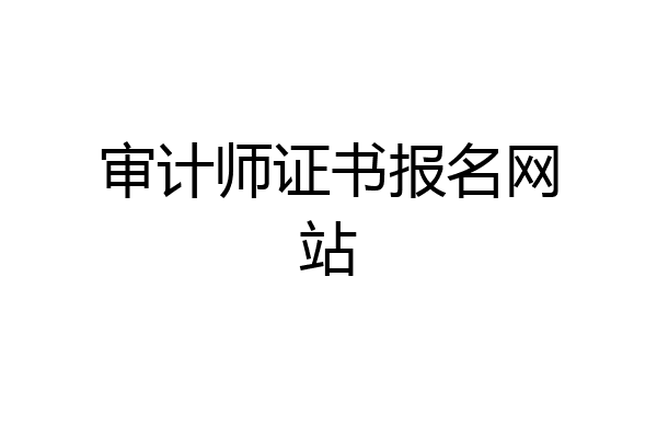 审计师证书报名网站