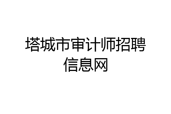 塔城市审计师招聘信息网