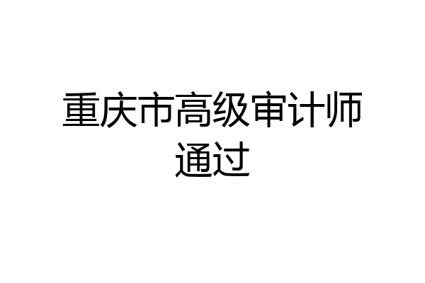 重庆市高级审计师通过