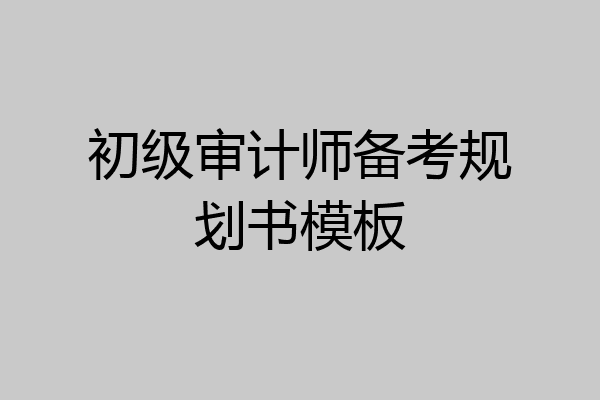 初级审计师备考规划书模板