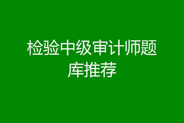 检验中级审计师题库推荐