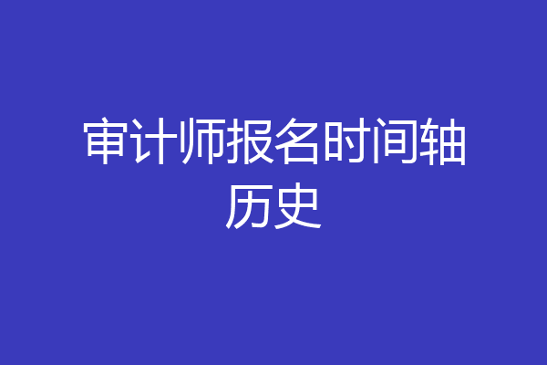 审计师报名时间轴历史