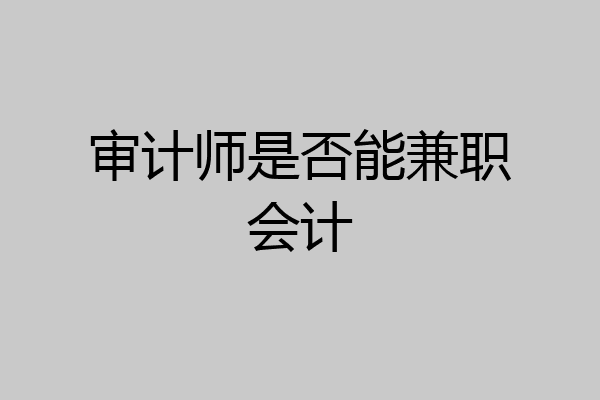 审计师是否能兼职会计