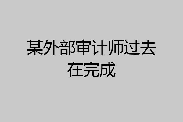 某外部审计师过去在完成