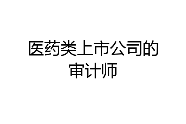 医药类上市公司的审计师