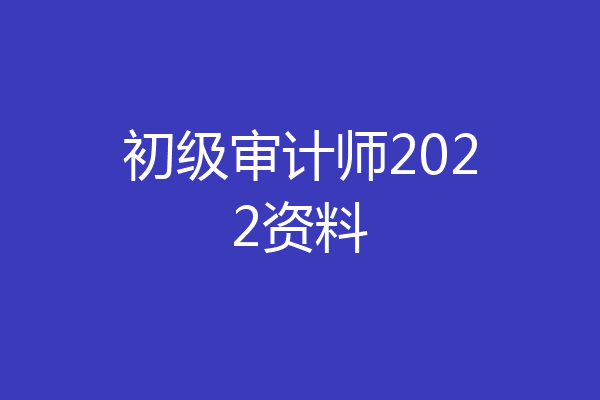 初级审计师2022资料
