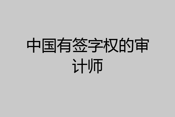 中国有签字权的审计师
