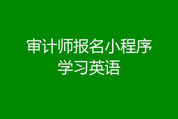 审计师报名小程序学习英语