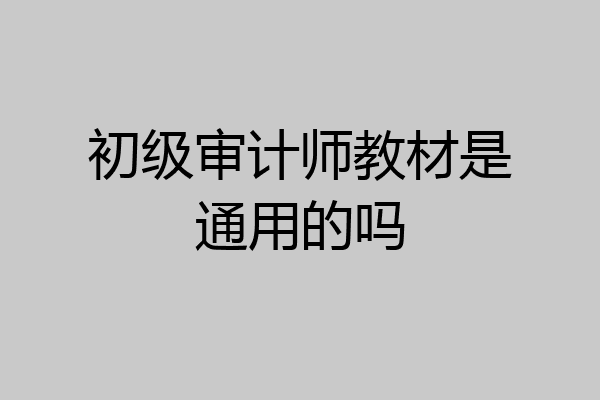 初级审计师教材是通用的吗