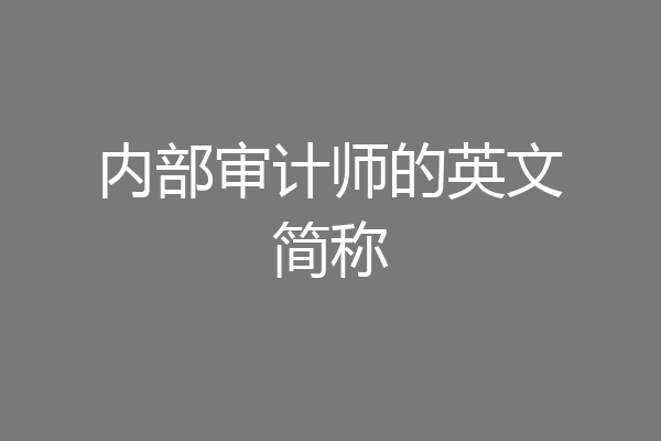 内部审计师的英文简称