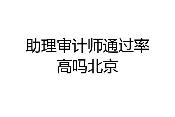 助理审计师通过率高吗北京