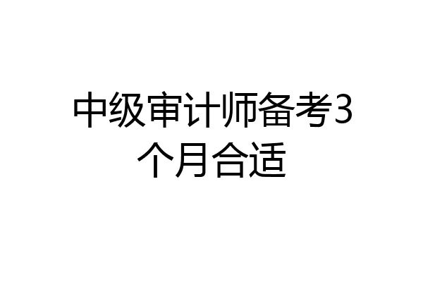 中级审计师备考3个月合适