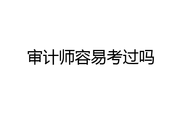审计师容易考过吗