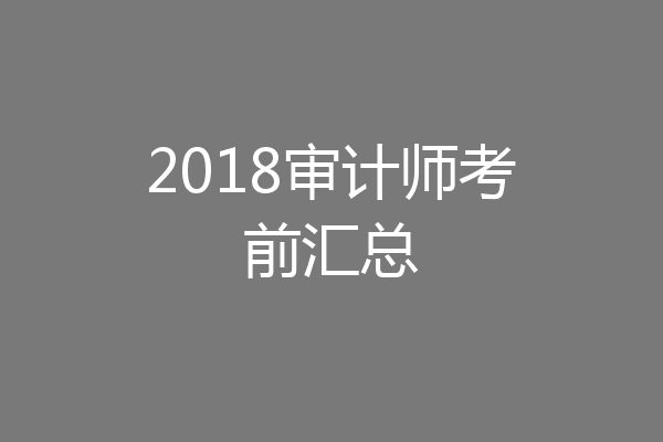 2018审计师考前汇总