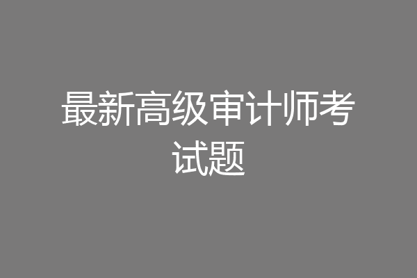 最新高级审计师考试题