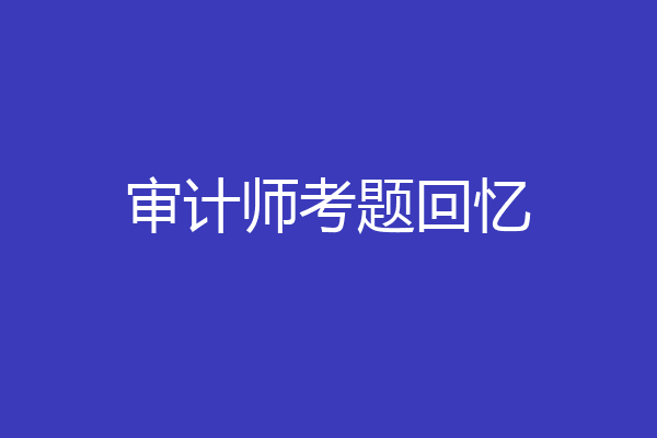 审计师考题回忆