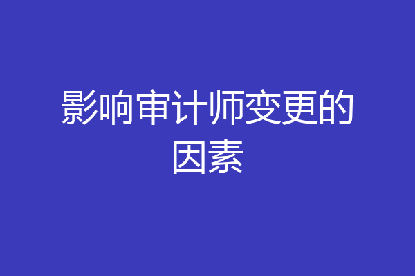 影响审计师变更的因素
