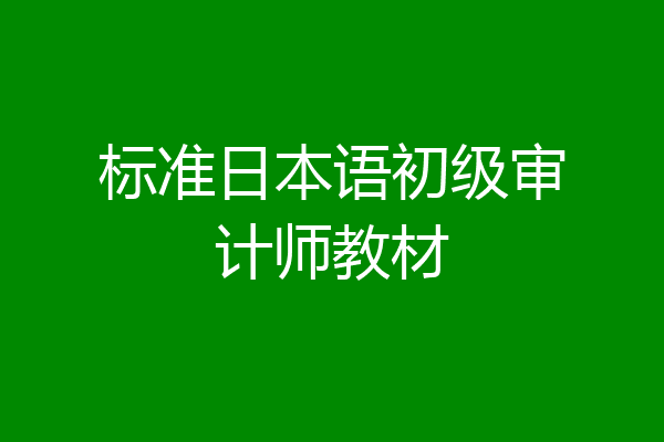 标准日本语初级审计师教材