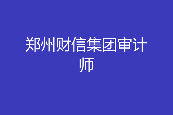 郑州财信集团审计师