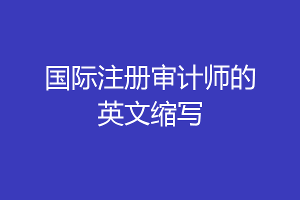 国际注册审计师的英文缩写
