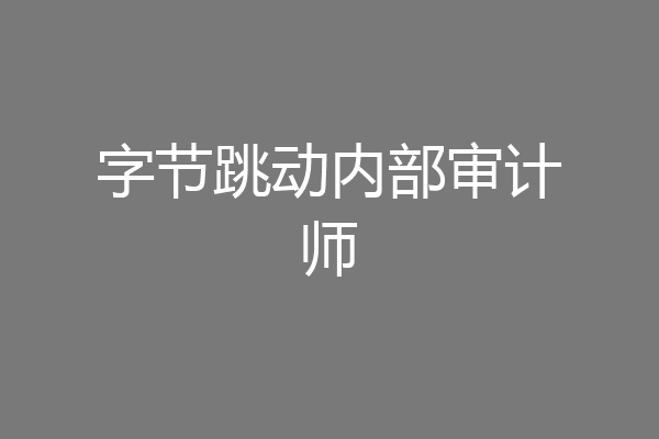 字节跳动内部审计师