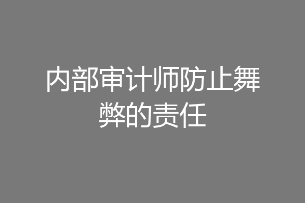 内部审计师防止舞弊的责任