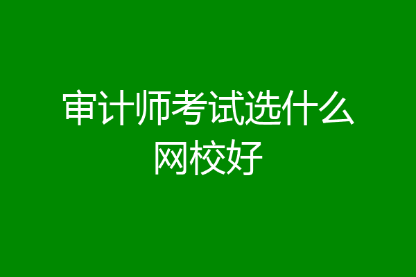 审计师考试选什么网校好