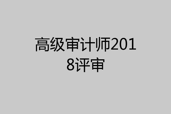 高级审计师2018评审