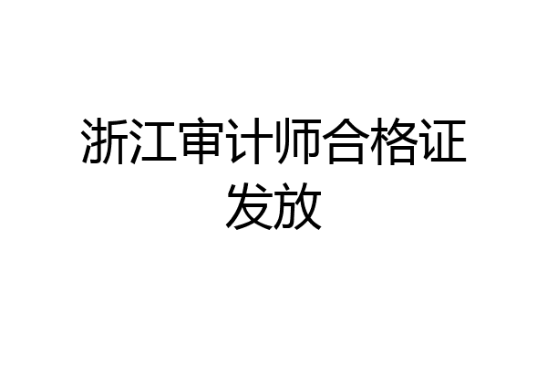 浙江审计师合格证发放