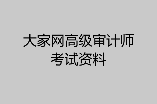 大家网高级审计师考试资料