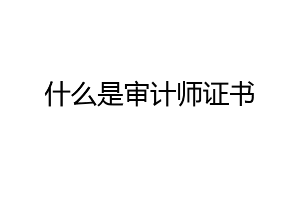什么是审计师证书