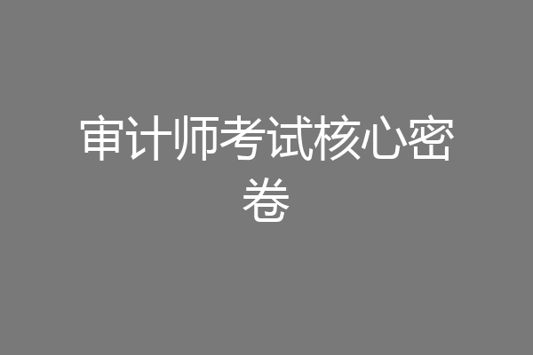 审计师考试核心密卷
