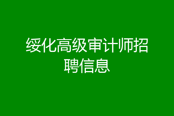 绥化高级审计师招聘信息