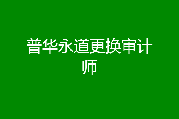 普华永道更换审计师