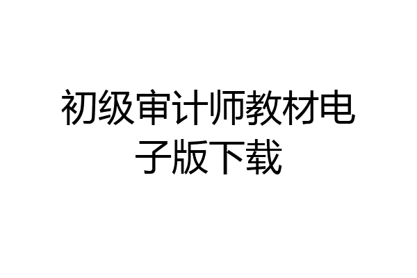 初级审计师教材电子版下载