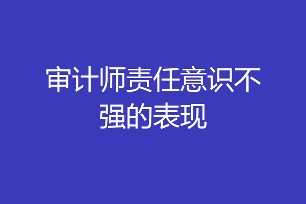 审计师责任意识不强的表现