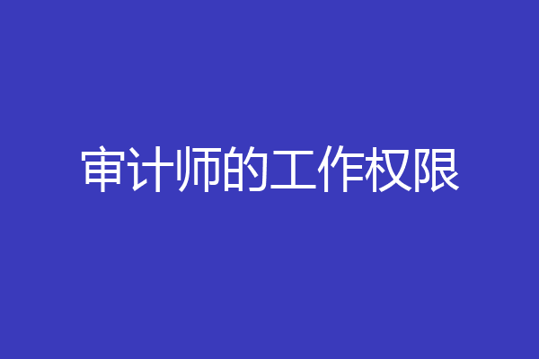 审计师的工作权限